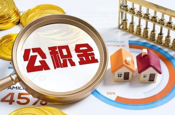 当阳套公积金的最好办法（套公积金方法）