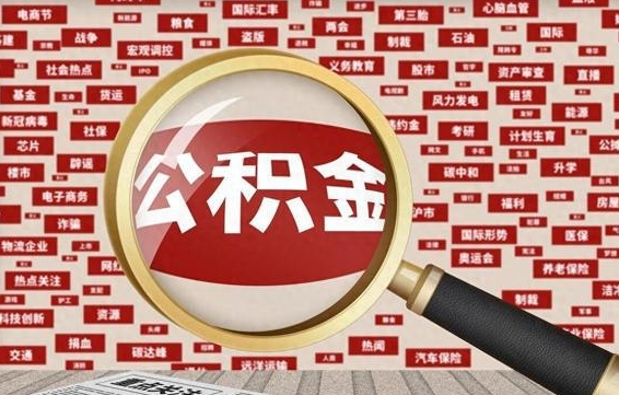 当阳住房公积金的提取方法（住房公积金 提取流程）